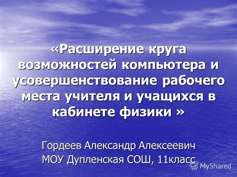 Расширение функциональных возможностей Аиша: усовершенствование через приложения и навыки