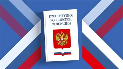 Реализация принципов, заложенных в Конституции
