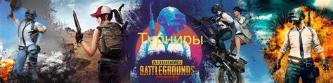 Региональные турниры и соревнования в игре "Battle Royale для мобильных устройств"