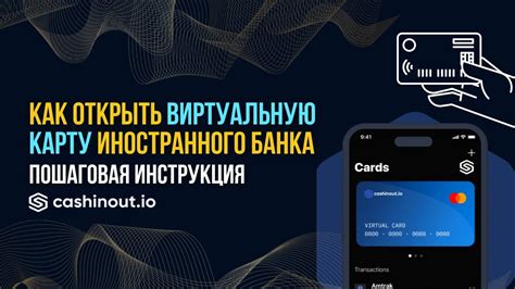 Регистрация виртуальной карты: пошаговая инструкция