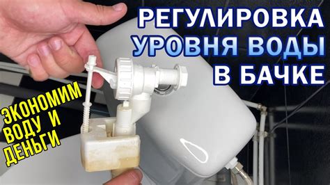 Регулировка уровня воды в бачке унитаза