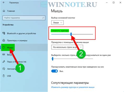 Регулировка чувствительности и скорости перемещения указателя