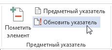 Редактирование и обновление предметного указателя