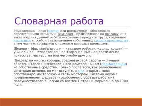 Результаты труда и сохранение причудливого шедевра