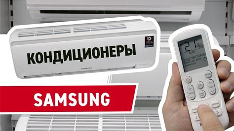 Рекомендации по использованию кондиционера Samsung без перемещения планок воздушного потока