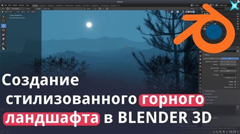 Рендеринг и настройка финального изображения горного ландшафта в Blender