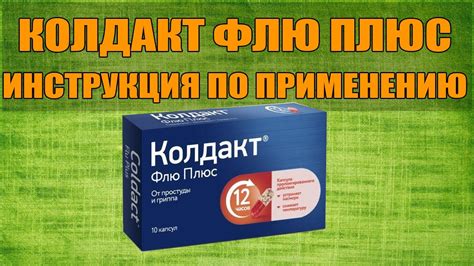 Роли и взаимодействия компонентов препарата Колдакт Флю Плюс в борьбе с простудными симптомами