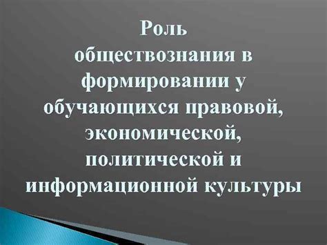 Роль географии и обществознания в формировании компетентных граждан