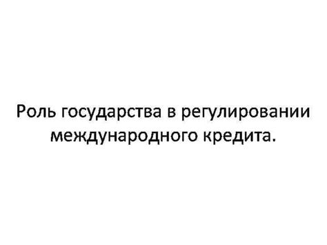 Роль государства в регулировании деятельности коллекторов