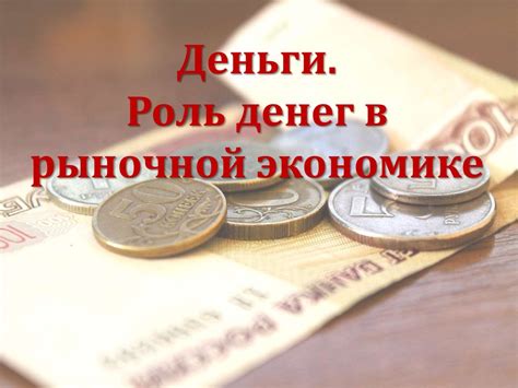 Роль денег в финансовых отношениях