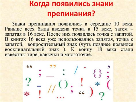 Роль знаков препинания в языке: почему они неотъемлемая часть коммуникации