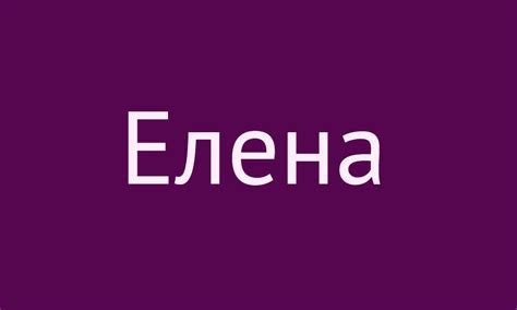 Роль и символика имени Елена: уникальные черты и значение