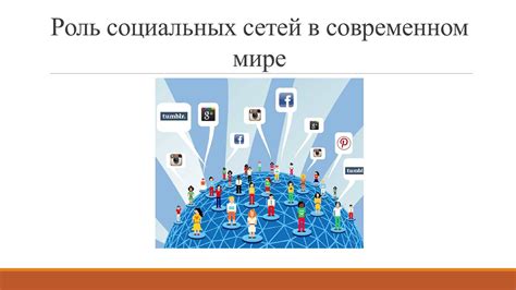 Роль социальных сетей в эксперименте с подтверждением теории взаимосвязи через 6 знакомых