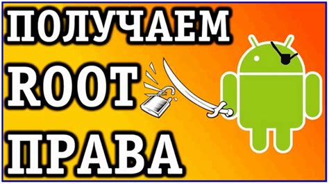 Руководство по получению привилегий суперпользователя на устройствах Android