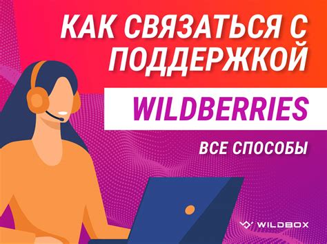 Свяжитесь с поддержкой Wildberries