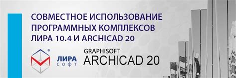 Связывание двух программ: совместное использование возможностей Lumion и ArchiCAD