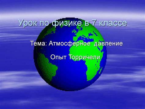 Связь атмосферного давления с физическими явлениями в 7 классе