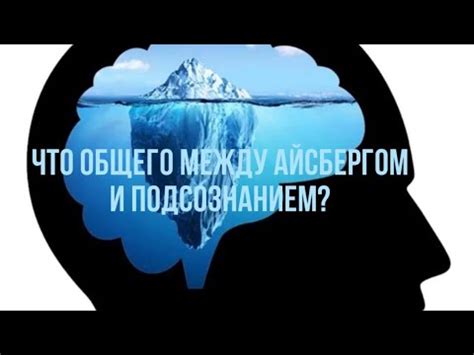 Связь между сновидениями и подсознанием