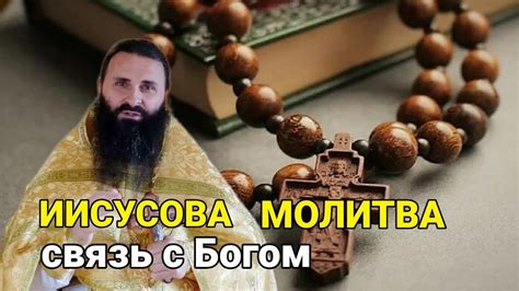 Связь с Богом через молитву и изучение Библии