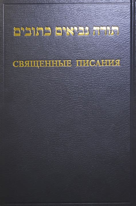 Священные писания и истолкование Библии: личное и оригинальное против традиционного и канонического