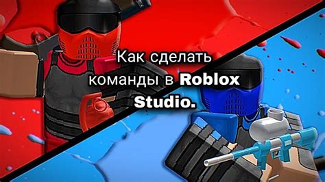 Секретные команды для скрытия указателя в Roblox Studio