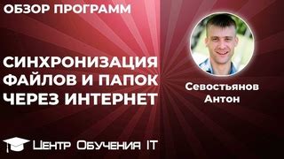 Синхронизация данных и файлов