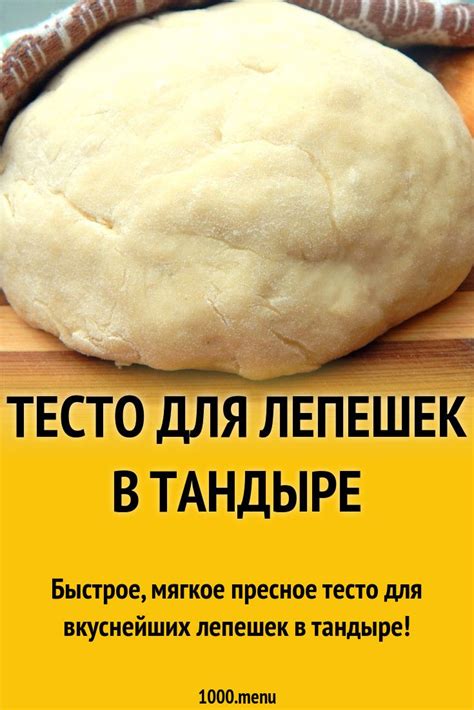 Советы и трюки: как достичь нежности и гибкости тесто для создания прекрасных лепешек