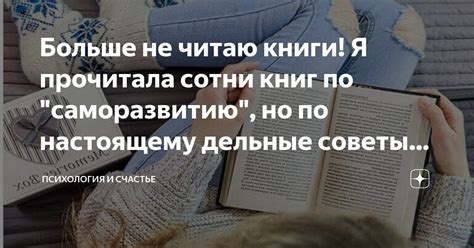 Советы по саморазвитию