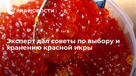 Советы по хранению и подаче икры