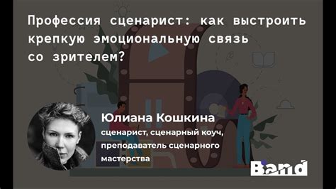 Создавайте эмоциональную связь со слушателем