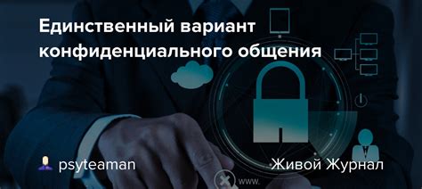 Создайте незаметную беседу для конфиденциального общения