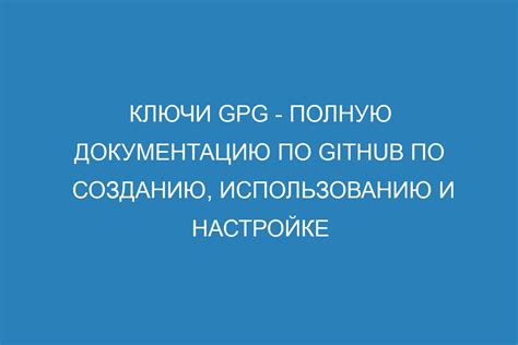 Создание и настройка GPG ключевой пары