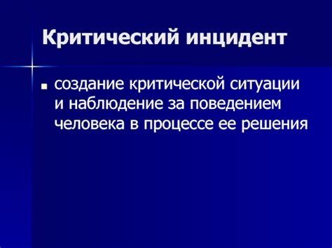 Создание критической ситуации