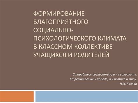 Создание нулевой толерантности к доминированию и угрозам в классном коллективе