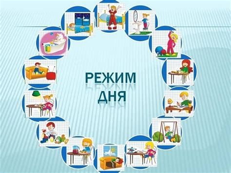 Создание режима дня и его важность для ребенка 5 лет