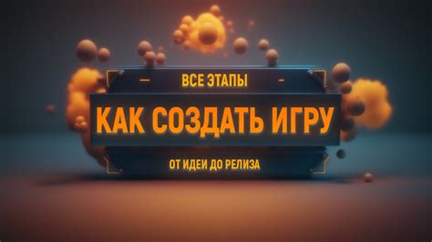 Создание собственной модификации игры: основные этапы и рекомендации