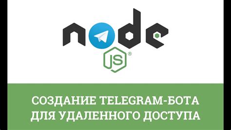 Создание уникального доступа для бота