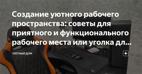 Создание уникального и функционального рабочего пространства