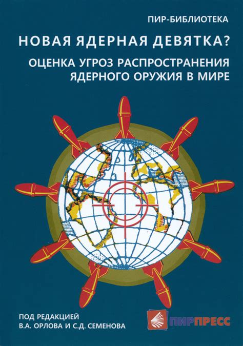 Сотрудничество в снижении и предотвращении распространения ядерного оружия