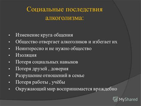 Социальные последствия: потеря доверия окружающих и проблемы с интеграцией в общество