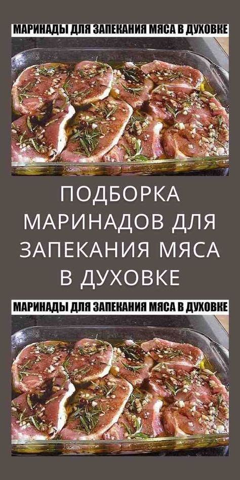 Способы запекания мяса в духовке