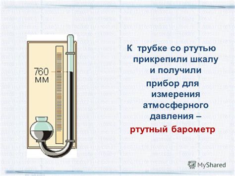 Способы измерения атмосферного давления: понимание физического воздействия окружающей среды