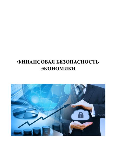 Способы обеспечения финансовой безопасности при получении ипотеки: