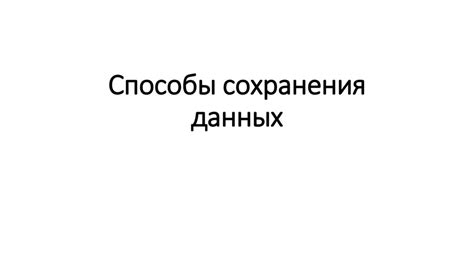 Способы сохранения данных перед восстановлением настроек