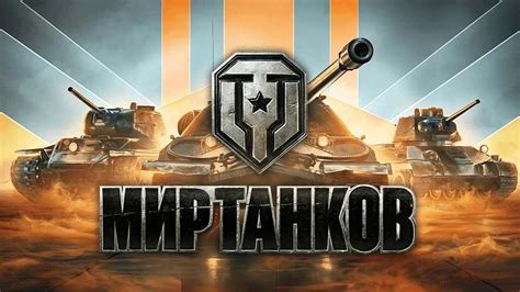 Способы убрать звуки в игровом проекте "Мир танков"