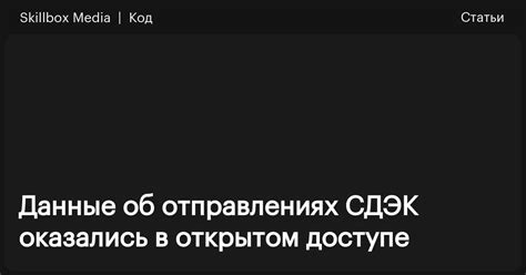 Статистические данные о невостребованных отправлениях в службе доставки "СДЭК"