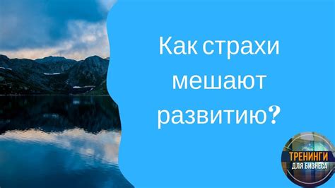 Страхи, препятствующие развитию