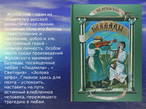 Суть баллады "Светлана": взаимосвязь романтической любви и предопределенной судьбы