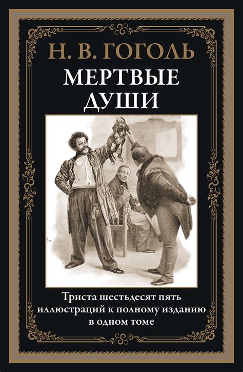 Суть и ход событий произведения "Мертвые души" Н.В. Гоголя