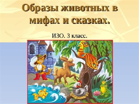 Сюжетные линии в сказках и мифах: общая характеристика